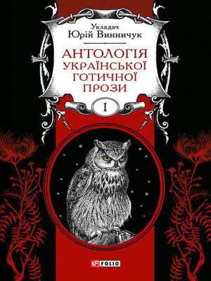 cover image of Антологія української готичної прози. Том 1